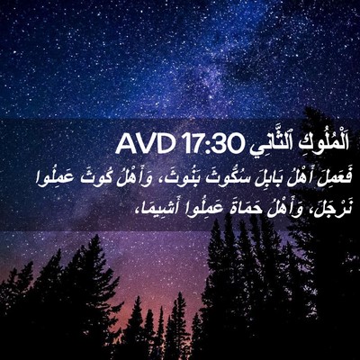 Picture 02 - اَلْمُلُوكِ ٱلثَّانِي 17:30 AVD - فَعَمِلَ أَهْلُ بَابِلَ - Bible Verse Picture