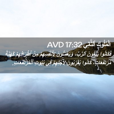 Picture 02 - اَلْمُلُوكِ ٱلثَّانِي 17:32 AVD - فَكَانُوا يَتَّقُونَ - Bible Verse Picture