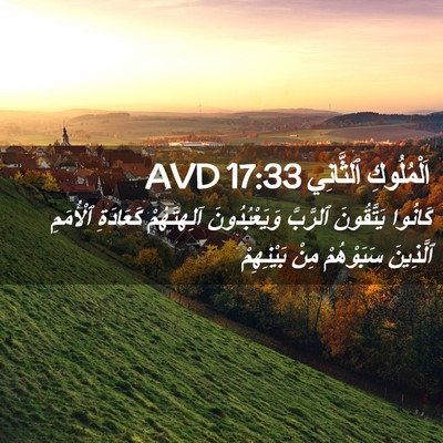 Picture 02 - اَلْمُلُوكِ ٱلثَّانِي 17:33 AVD - كَانُوا يَتَّقُونَ - Bible Verse Picture