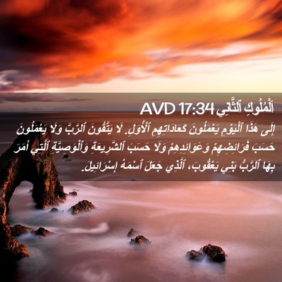 Picture 02 - اَلْمُلُوكِ ٱلثَّانِي 17:34 AVD - إِلَى هَذَا ٱلْيَوْمِ - Bible Verse Picture