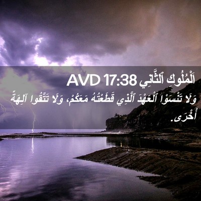 Picture 02 - اَلْمُلُوكِ ٱلثَّانِي 17:38 AVD - وَلَا تَنْسَوْا ٱلْعَهْدَ - Bible Verse Picture