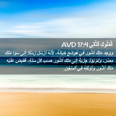 Picture 02 - اَلْمُلُوكِ ٱلثَّانِي 17:4 AVD - وَوَجَدَ مَلِكُ أَشُّورَ - Bible Verse Picture