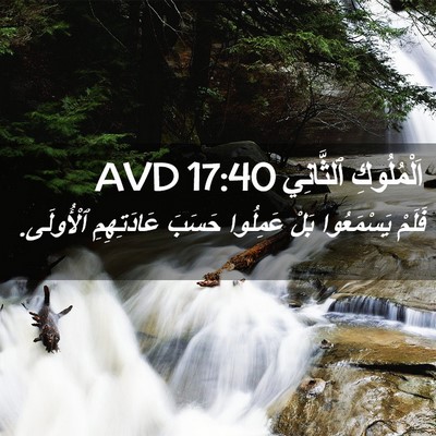Picture 02 - اَلْمُلُوكِ ٱلثَّانِي 17:40 AVD - فَلَمْ يَسْمَعُوا بَلْ - Bible Verse Picture