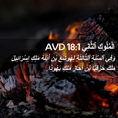 Picture 02 - اَلْمُلُوكِ ٱلثَّانِي 18:1 AVD - وَفِي ٱلسَّنَةِ - Bible Verse Picture