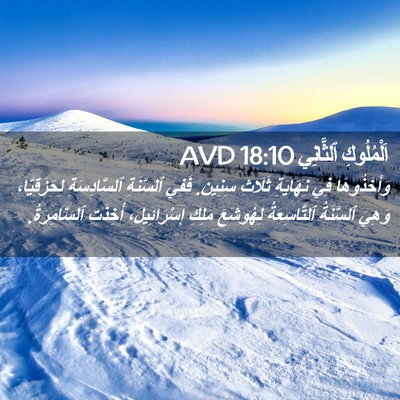 Picture 02 - اَلْمُلُوكِ ٱلثَّانِي 18:10 AVD - وَأَخَذُوهَا فِي - Bible Verse Picture