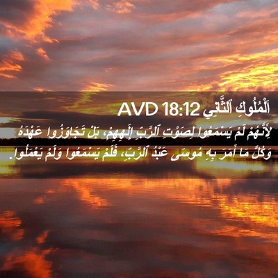 Picture 02 - اَلْمُلُوكِ ٱلثَّانِي 18:12 AVD - لِأَنَّهُمْ لَمْ - Bible Verse Picture