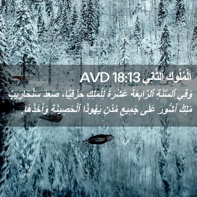 Picture 02 - اَلْمُلُوكِ ٱلثَّانِي 18:13 AVD - وَفِي ٱلسَّنَةِ - Bible Verse Picture