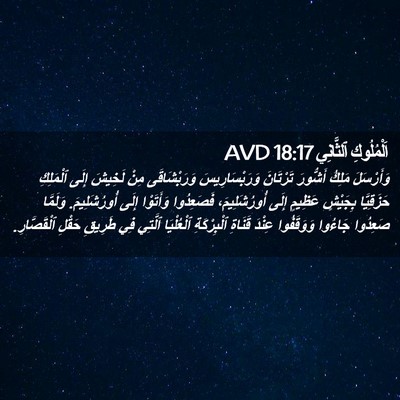 Picture 02 - اَلْمُلُوكِ ٱلثَّانِي 18:17 AVD - وَأَرْسَلَ مَلِكُ - Bible Verse Picture