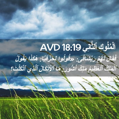 Picture 02 - اَلْمُلُوكِ ٱلثَّانِي 18:19 AVD - فَقَالَ لَهُمْ رَبْشَاقَى: - Bible Verse Picture