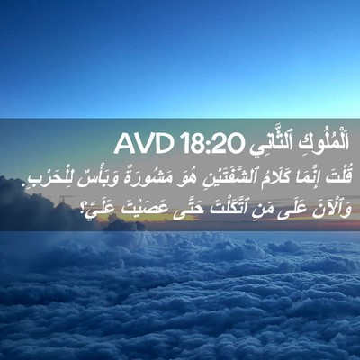 Picture 02 - اَلْمُلُوكِ ٱلثَّانِي 18:20 AVD - قُلْتَ إِنَّمَا كَلَامُ - Bible Verse Picture
