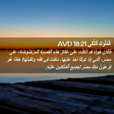 Picture 02 - اَلْمُلُوكِ ٱلثَّانِي 18:21 AVD - فَٱلْآنَ هُوَذَا قَدِ - Bible Verse Picture