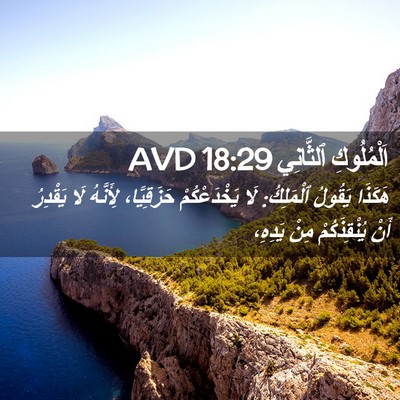 Picture 02 - اَلْمُلُوكِ ٱلثَّانِي 18:29 AVD - هَكَذَا يَقُولُ ٱلْمَلِكُ: - Bible Verse Picture