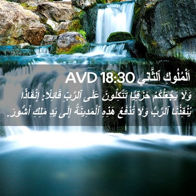Picture 02 - اَلْمُلُوكِ ٱلثَّانِي 18:30 AVD - وَلَا يَجْعَلْكُمْ - Bible Verse Picture