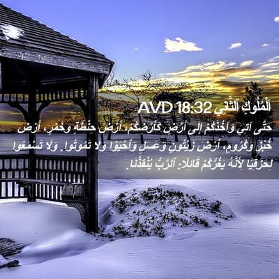 Picture 02 - اَلْمُلُوكِ ٱلثَّانِي 18:32 AVD - حَتَّى آتِيَ وَآخُذَكُمْ - Bible Verse Picture
