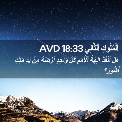 Picture 02 - اَلْمُلُوكِ ٱلثَّانِي 18:33 AVD - هَلْ أَنْقَذَ آلِهَةُ - Bible Verse Picture