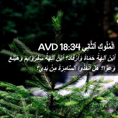 Picture 02 - اَلْمُلُوكِ ٱلثَّانِي 18:34 AVD - أَيْنَ آلِهَةُ حَمَاةَ - Bible Verse Picture