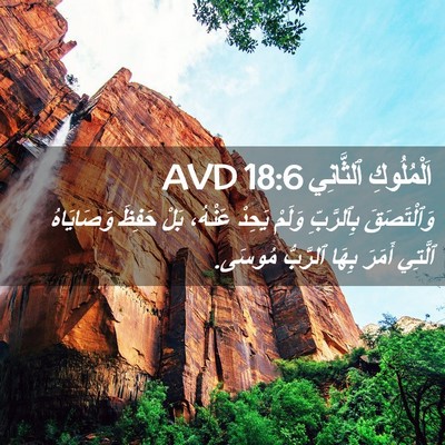 Picture 02 - اَلْمُلُوكِ ٱلثَّانِي 18:6 AVD - وَٱلْتَصَقَ بِٱلرَّبِّ - Bible Verse Picture