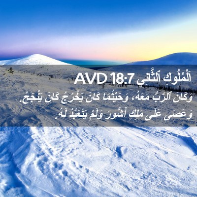 Picture 02 - اَلْمُلُوكِ ٱلثَّانِي 18:7 AVD - وَكَانَ ٱلرَّبُّ مَعَهُ، - Bible Verse Picture