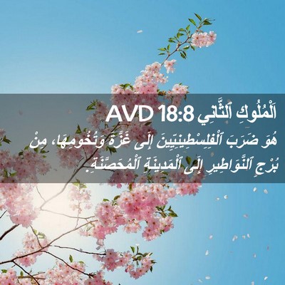 Picture 02 - اَلْمُلُوكِ ٱلثَّانِي 18:8 AVD - هُوَ ضَرَبَ - Bible Verse Picture