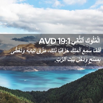 Picture 02 - اَلْمُلُوكِ ٱلثَّانِي 19:1 AVD - فَلَمَّا سَمِعَ ٱلْمَلِكُ - Bible Verse Picture