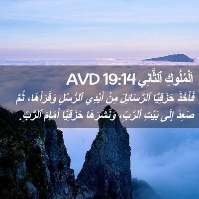 Picture 02 - اَلْمُلُوكِ ٱلثَّانِي 19:14 AVD - فَأَخَذَ حَزَقِيَّا - Bible Verse Picture
