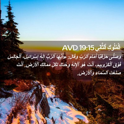 Picture 02 - اَلْمُلُوكِ ٱلثَّانِي 19:15 AVD - وَصَلَّى حَزَقِيَّا - Bible Verse Picture