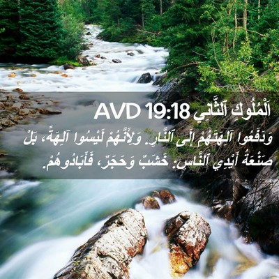 Picture 02 - اَلْمُلُوكِ ٱلثَّانِي 19:18 AVD - وَدَفَعُوا آلِهَتَهُمْ - Bible Verse Picture