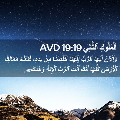 Picture 02 - اَلْمُلُوكِ ٱلثَّانِي 19:19 AVD - وَٱلْآنَ أَيُّهَا - Bible Verse Picture