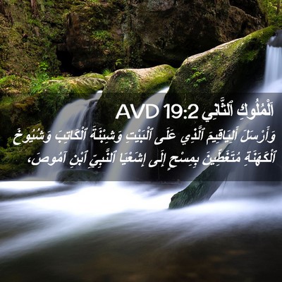 Picture 02 - اَلْمُلُوكِ ٱلثَّانِي 19:2 AVD - وَأَرْسَلَ أَلِيَاقِيمَ - Bible Verse Picture