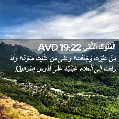 Picture 02 - اَلْمُلُوكِ ٱلثَّانِي 19:22 AVD - مَنْ عَيَّرْتَ - Bible Verse Picture