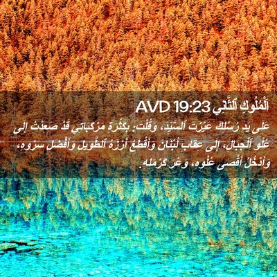 Picture 02 - اَلْمُلُوكِ ٱلثَّانِي 19:23 AVD - عَلَى يَدِ رُسُلِكَ - Bible Verse Picture