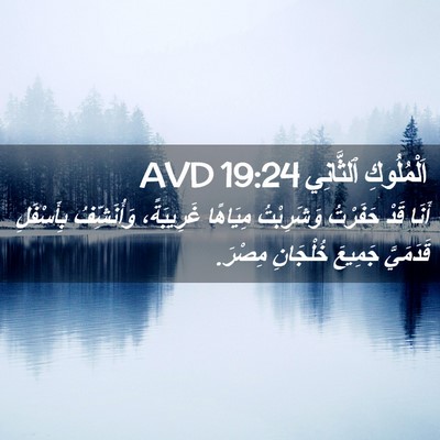 Picture 02 - اَلْمُلُوكِ ٱلثَّانِي 19:24 AVD - أَنَا قَدْ حَفَرْتُ - Bible Verse Picture