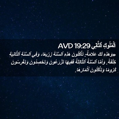 Picture 02 - اَلْمُلُوكِ ٱلثَّانِي 19:29 AVD - «وَهَذِهِ لَكَ عَلَامَةٌ: - Bible Verse Picture