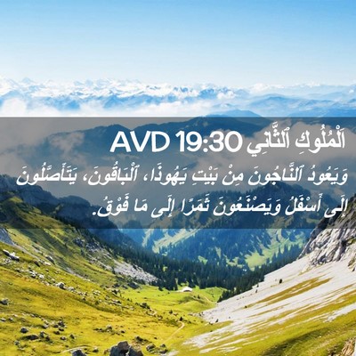 Picture 02 - اَلْمُلُوكِ ٱلثَّانِي 19:30 AVD - وَيَعُودُ ٱلنَّاجُونَ - Bible Verse Picture