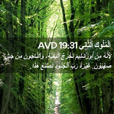 Picture 02 - اَلْمُلُوكِ ٱلثَّانِي 19:31 AVD - لِأَنَّهُ مِنْ - Bible Verse Picture