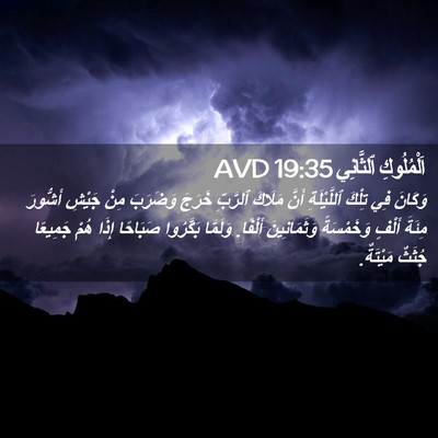 Picture 02 - اَلْمُلُوكِ ٱلثَّانِي 19:35 AVD - وَكَانَ فِي تِلْكَ - Bible Verse Picture