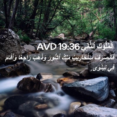 Picture 02 - اَلْمُلُوكِ ٱلثَّانِي 19:36 AVD - فَٱنْصَرَفَ سَنْحَارِيبُ - Bible Verse Picture
