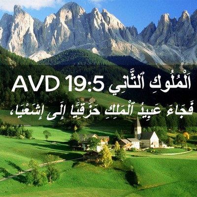Picture 02 - اَلْمُلُوكِ ٱلثَّانِي 19:5 AVD - فَجَاءَ عَبِيدُ ٱلْمَلِكِ - Bible Verse Picture
