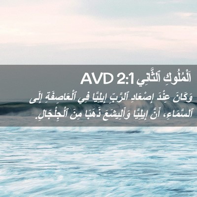 Picture 02 - اَلْمُلُوكِ ٱلثَّانِي 2:1 AVD - وَكَانَ عِنْدَ إِصْعَادِ - Bible Verse Picture