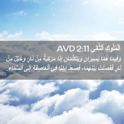 Picture 02 - اَلْمُلُوكِ ٱلثَّانِي 2:11 AVD - وَفِيمَا هُمَا يَسِيرَانِ - Bible Verse Picture