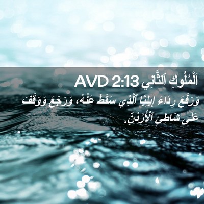 Picture 02 - اَلْمُلُوكِ ٱلثَّانِي 2:13 AVD - وَرَفَعَ رِدَاءَ - Bible Verse Picture