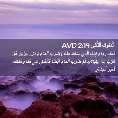 Picture 02 - اَلْمُلُوكِ ٱلثَّانِي 2:14 AVD - فَأَخَذَ رِدَاءَ - Bible Verse Picture