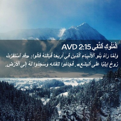 Picture 02 - اَلْمُلُوكِ ٱلثَّانِي 2:15 AVD - وَلَمَّا رَآهُ بَنُو - Bible Verse Picture