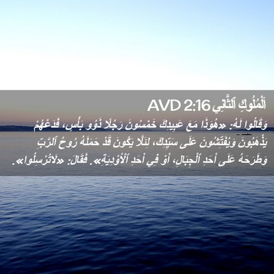 Picture 02 - اَلْمُلُوكِ ٱلثَّانِي 2:16 AVD - وَقَالُوا لَهُ: «هُوَذَا - Bible Verse Picture