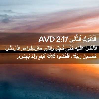 Picture 02 - اَلْمُلُوكِ ٱلثَّانِي 2:17 AVD - فَأَلَحُّوا عَلَيْهِ - Bible Verse Picture
