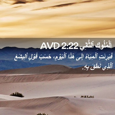 Picture 02 - اَلْمُلُوكِ ٱلثَّانِي 2:22 AVD - فَبَرِئَتِ ٱلْمِيَاهُ - Bible Verse Picture