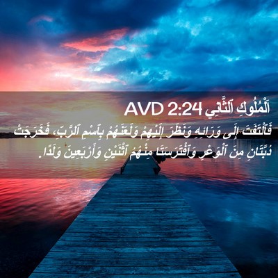 Picture 02 - اَلْمُلُوكِ ٱلثَّانِي 2:24 AVD - فَٱلْتَفَتَ إِلَى - Bible Verse Picture