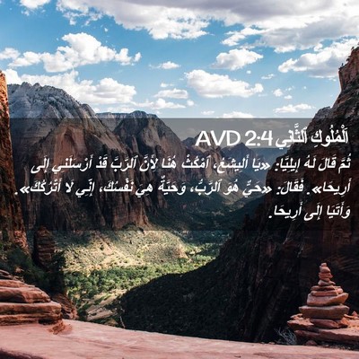 Picture 02 - اَلْمُلُوكِ ٱلثَّانِي 2:4 AVD - ثُمَّ قَالَ لَهُ - Bible Verse Picture