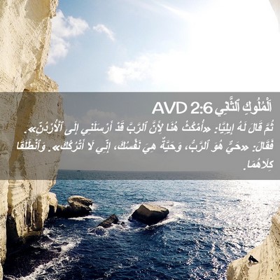 Picture 02 - اَلْمُلُوكِ ٱلثَّانِي 2:6 AVD - ثُمَّ قَالَ لَهُ - Bible Verse Picture