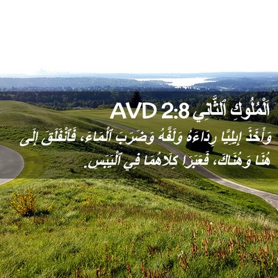Picture 02 - اَلْمُلُوكِ ٱلثَّانِي 2:8 AVD - وَأَخَذَ إِيلِيَّا - Bible Verse Picture